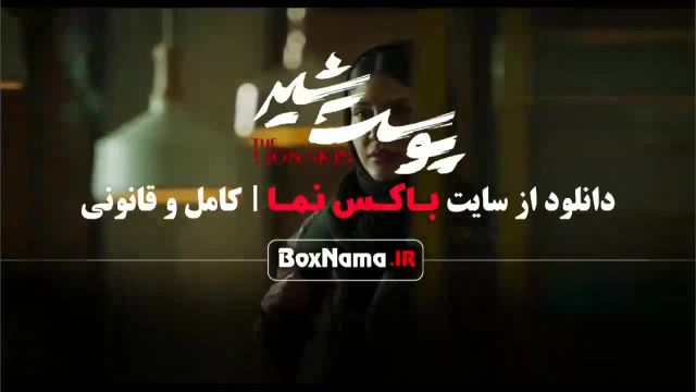 دانلود سریال پوست شیر / پرطرفدارترین سریال های ایرانی