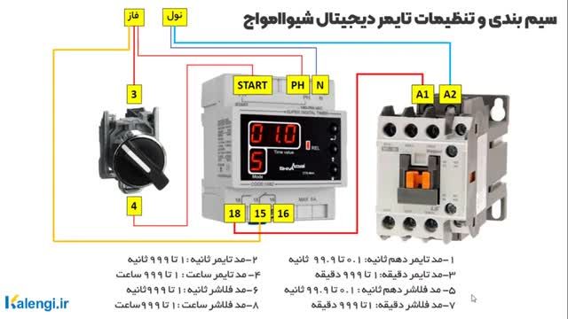 صفر تا صد سیم بندی و تنظیم تایمر دیجیتال شیوا امواج