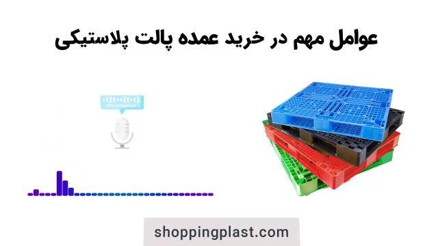 فروش عمده پالت پلاستیکی | شاپینگ پلاست