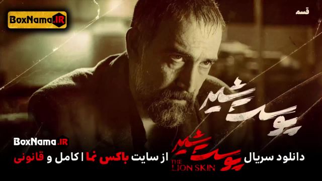 دانلود پوست شیر 3 قسمت 1 (سریال پوست شیر 17) شهاب حسینی