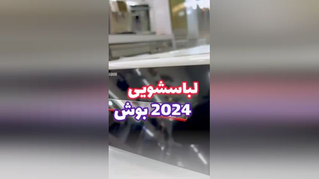 ماشین لباسشویی 2024 بوش WGB256A90