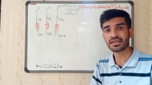 نحوه سربندی الکتروموتور سه فاز (اتصال ستاره، اتصال مثلث، سیمپیچی)