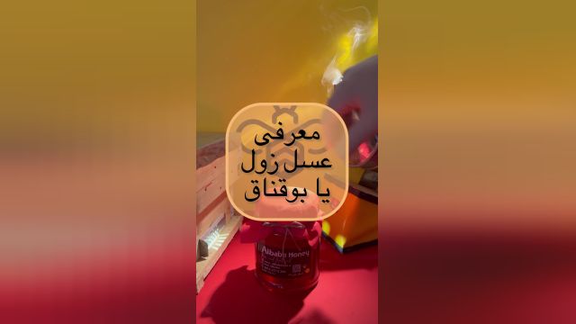 عسل دیابتی بوقناق یا زول در زنبورداری علی بابا ‏https://alibabaasal.ir/shop/uncategorized/P44-%D8%AE%D8%B1%DB%8C%D8%AF-%D8%B9%D8%B3%D9%84-%D8%B2%D9%88%D9%84.html