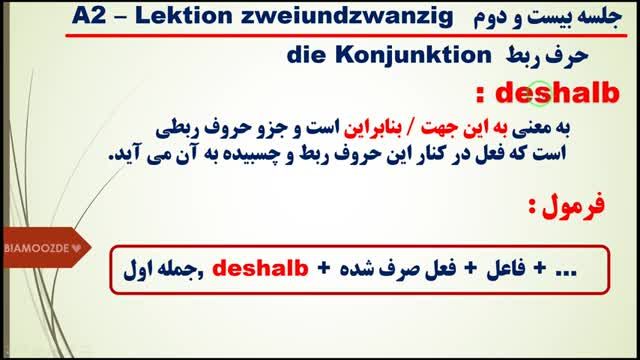 آمورش گرامر آلمانی سطح a2 جلسه بیست و دوم : حرف ربط deshalb / از این رو