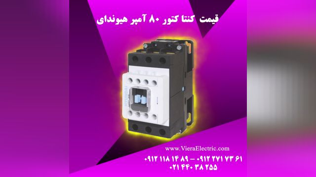 قیمت کنتاکتور 80 آمپر هیوندای