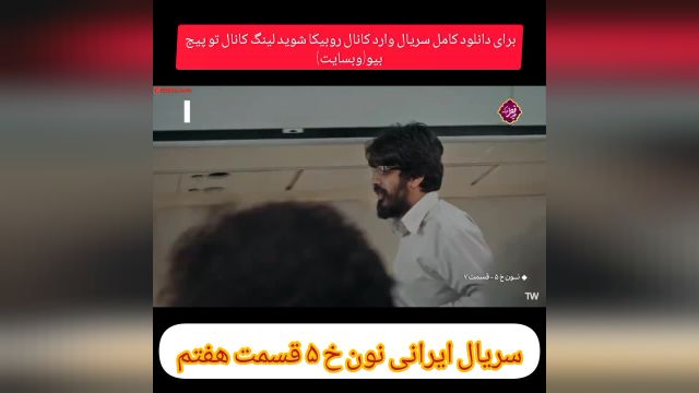 سریال ایرانی نون خ 5 قسمت هفتم دانلود رایگان