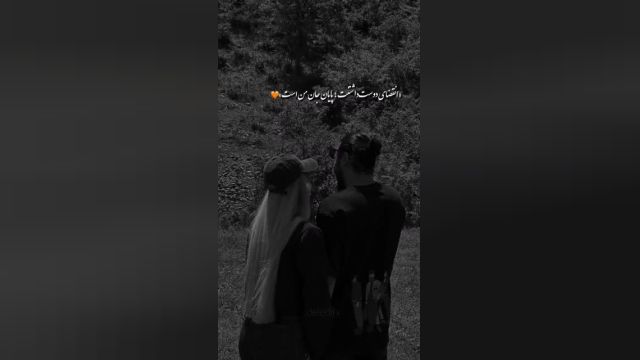 کلیپ عاشقانه های من و تو برای استوری