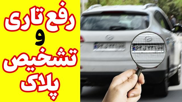 نرم افزار زوم پلاک خودرو