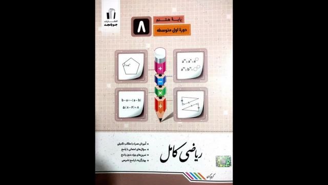 کتاب  ریاضی هشتم جویا مجد