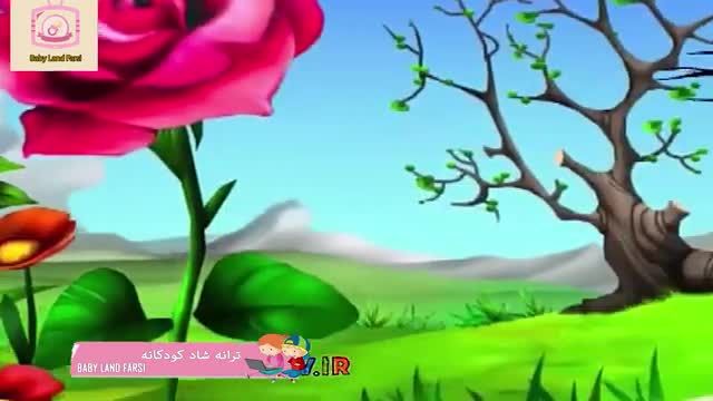 ترانه شاد فارسی بهار اومد | کارتون فارسی | ترانه کودکانه