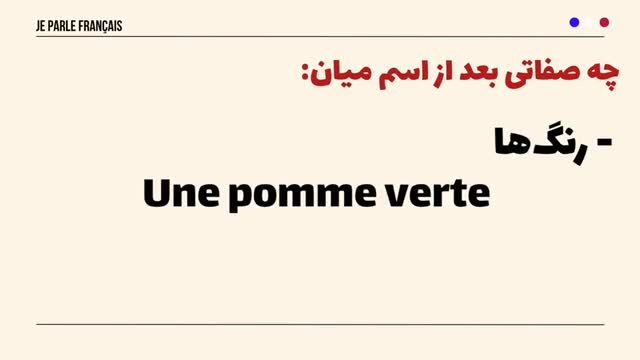جایگاه صفات و نحوه استفاده از آنها در جملات فرانسوی - جلسه 287