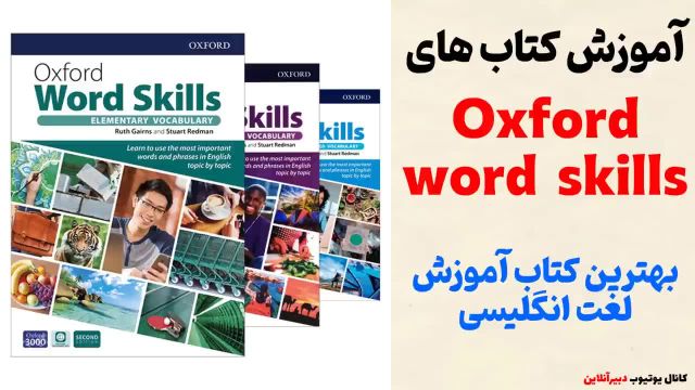 آموزش لغات پرکاربرد زبان انگلیسی با بهترین کتاب لغت | oxford word skills