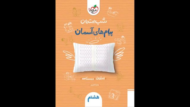 کتاب  شب امتحان پیام های آسمانی هشتم خیلی سبز