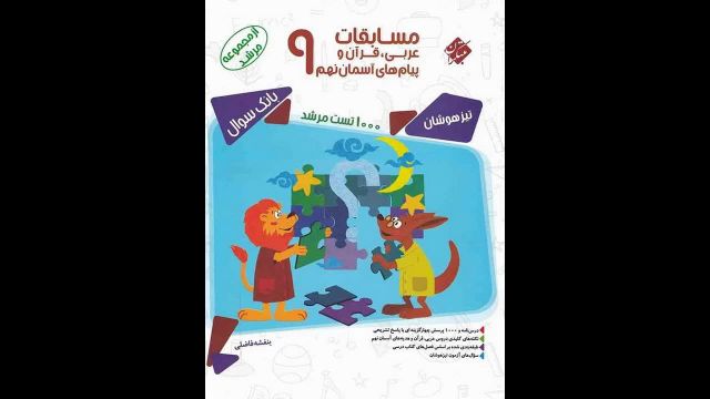 کتاب  مسابقات عربی و قرآن نهم مبتکران