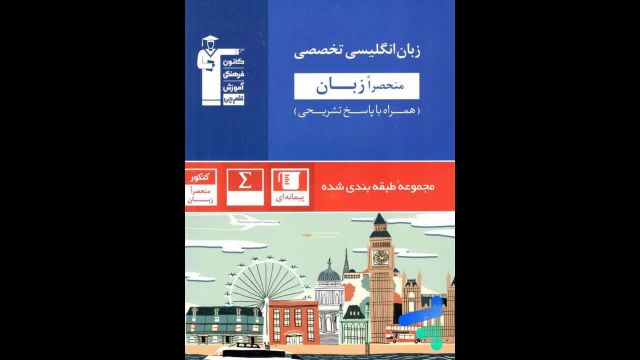 کتاب  زبان جامع تخصصی آبی قلم چی