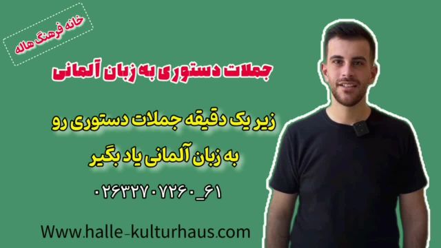 جملات دستوری به زبان آلمانی