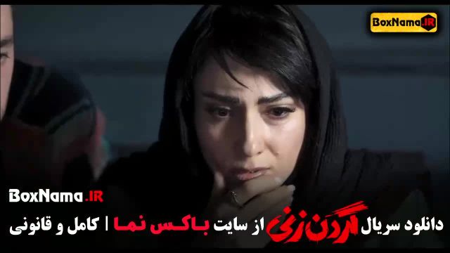 قسمت 7 گردن زنی \ گردن زنی قسمت 7