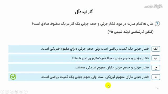 آموزش رایگان شیمی فیزیک 1 همراه با حل تست کنکور ارشد