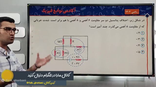 حل تست مفهومی مدار کنکور 1402 _ فصل جریان الکتریکی فیزیک یازدهم