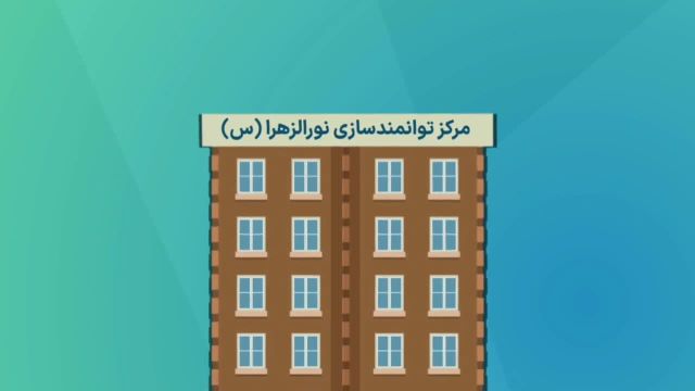 تاسیس مرکز توانمندسازی نورالزهرا س