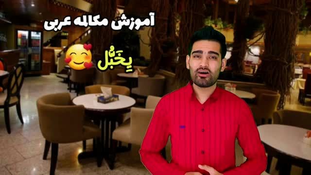 آموزش زبان عربی لهجه عراقی