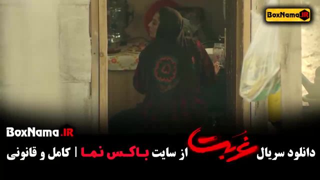 سریال جنجالی غربت قسمت 1 تا سیزدهم