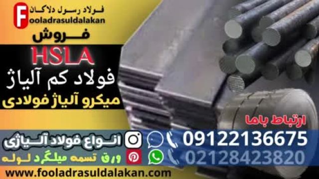 فولاد میکرو آلیاژی- فولاد  (MA) یا فولاد کم آلیاژ با استحکام بالا (HSLA)-فولاد آلیاژی-میکرو آلیاژ