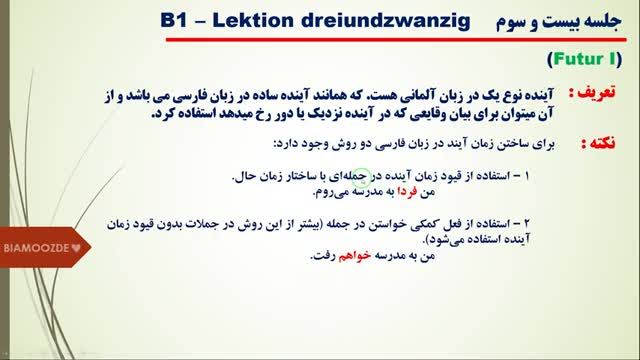 آموزش زبان آلمانی b1 | جلسه بیست و سوم | اموزش گرامر زمان آینده نوع 1