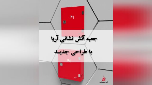 طرح جدید جعبه آتش نشانی آریا کوپلینگ