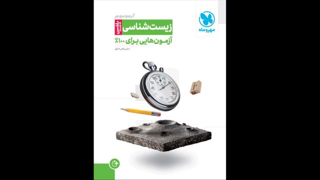 کتاب  آزمونیوم زیست شناسی جامع مهروماه