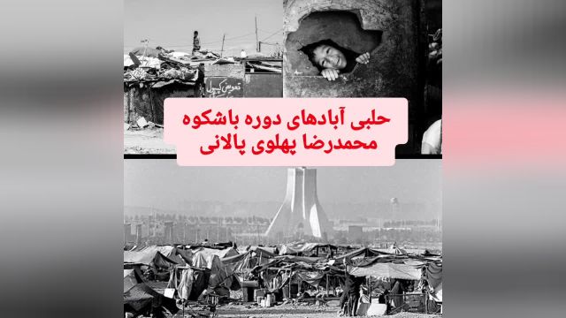 حلبی آبادهای تهران در زمان محمدرضا پهلوی پالانی