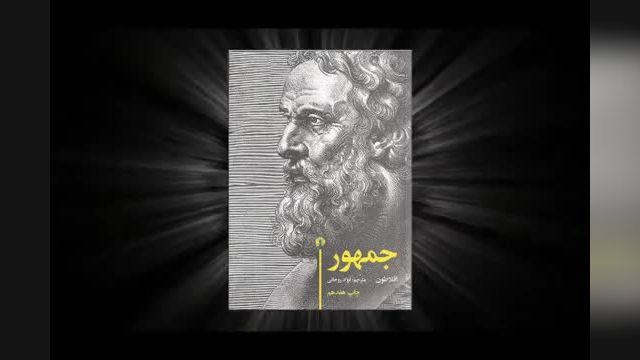 کتاب صوتی جمهور افلاطون ترجمه فواد روحانی | قسمت دوم (2/10)