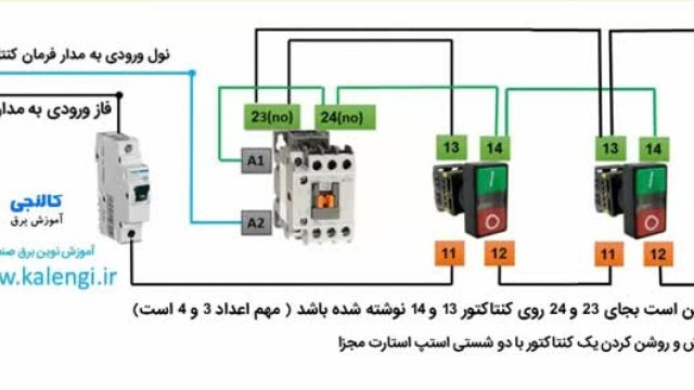 آموزش بستن کنتاکتور با 2 استپ استارت مجزا