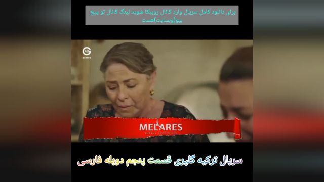 سریال ترکیه گلپری قسمت پنجم دوبله فارسی  د