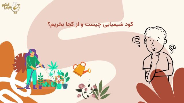 راهنمای خرید کود شیمیایی