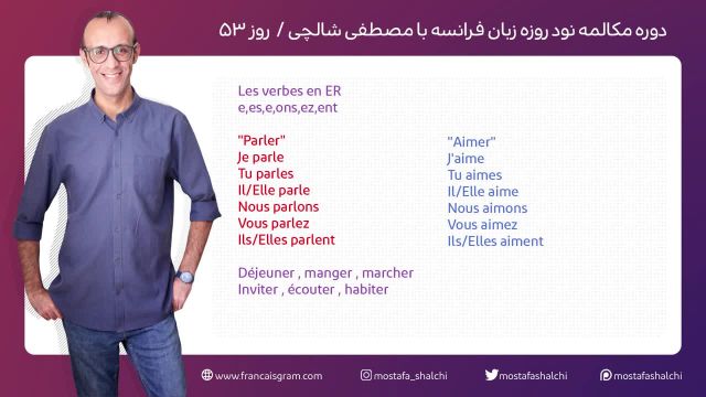 آموزش زبان فرانسه رایگان - دوره مکالمه فرانسه در 90 روز (جلسه 53)