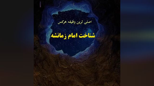 امام زمان(عج)، امام مهدی، ظهور یا صاحب الزمان، آخرالزمان