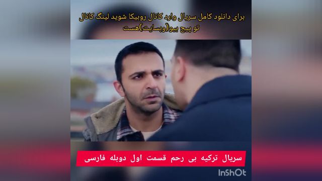 سریال ترکیه بی رحم قسمت.  اول دوبله فارسی