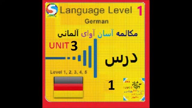 دوره پیشرفته آموزش زبان آلمانی درس 1 یونیت 3  قسمت 1 - کار و مدرسه