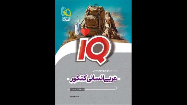 کتاب  آی کیو عربی جامع رشته انسانی گاج