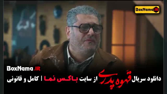 سریال قهوه پدری قسمت 4