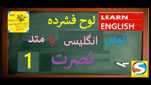 دوره آموزش زبان انگلیسی با متد نصرت درس 1