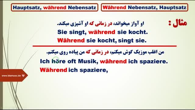 آموزش گرامر زبان آلمانی B1 - جلسه هفدهم - حرف ربط در زمانی که  während