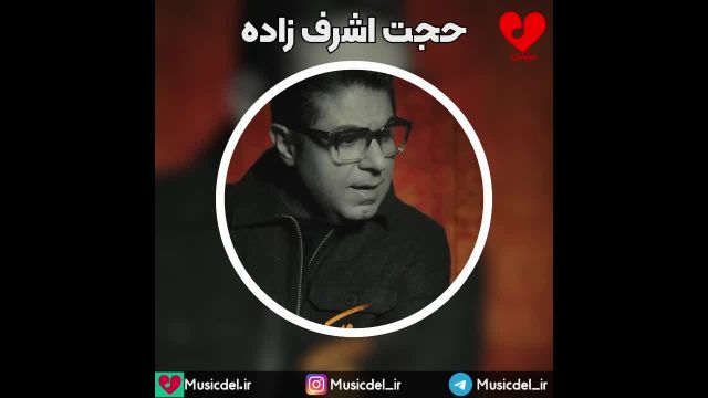 آهنگ جدید حجت اشرف زاده - من تو