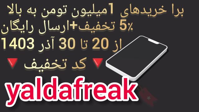 کد تخفیف یلدا 5درصد تخفیف خرید لباس + ارسال رایگان 20 تا 30 آذر 1403