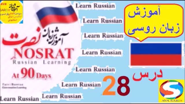 آموزش زبان روسی به روش نصرت | درس 28