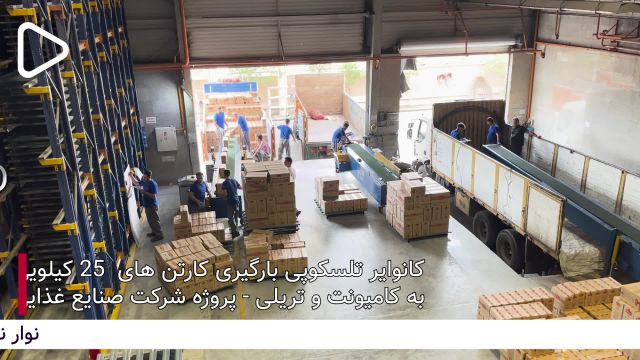 کانوایر تلسکوپی  بارگیری کامیون و تریلی | 09351967545 | امید عمران سهند
