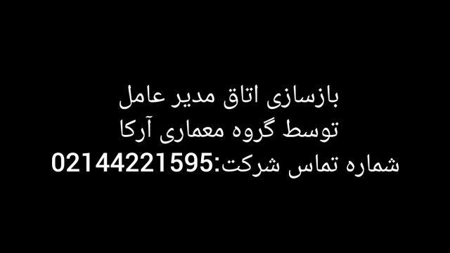 بازسازی اتاق مدیریت.