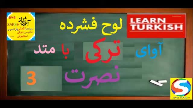 آموزش فشرده زبان ترکی نصرت - درس سوم