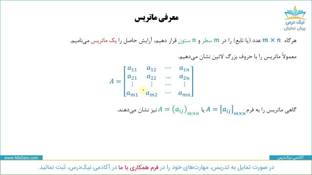 ماتریس، آموزش ماتریس مقدماتی – آکادمی نیک درس